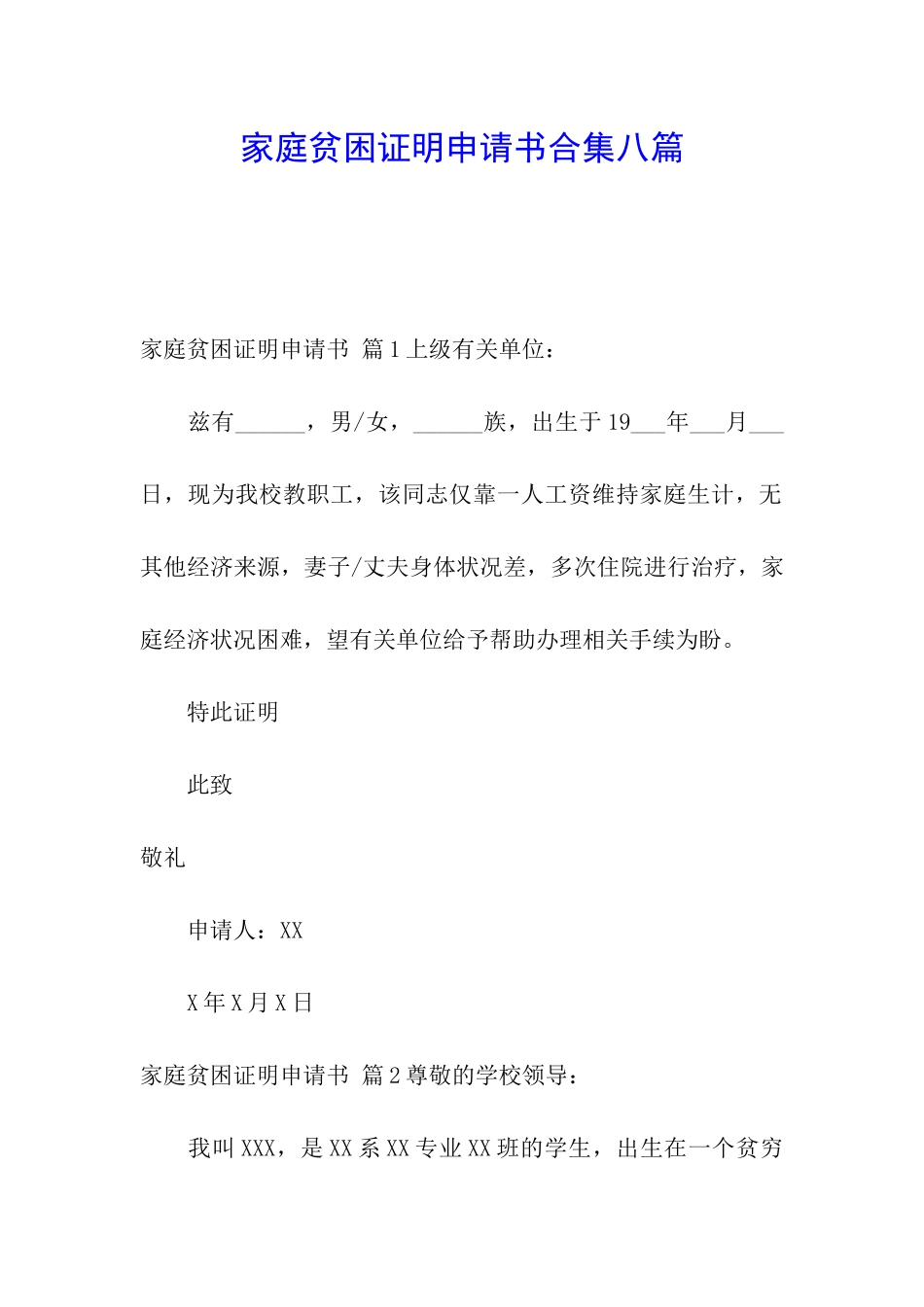 家庭贫困证明申请书合集八篇_第1页
