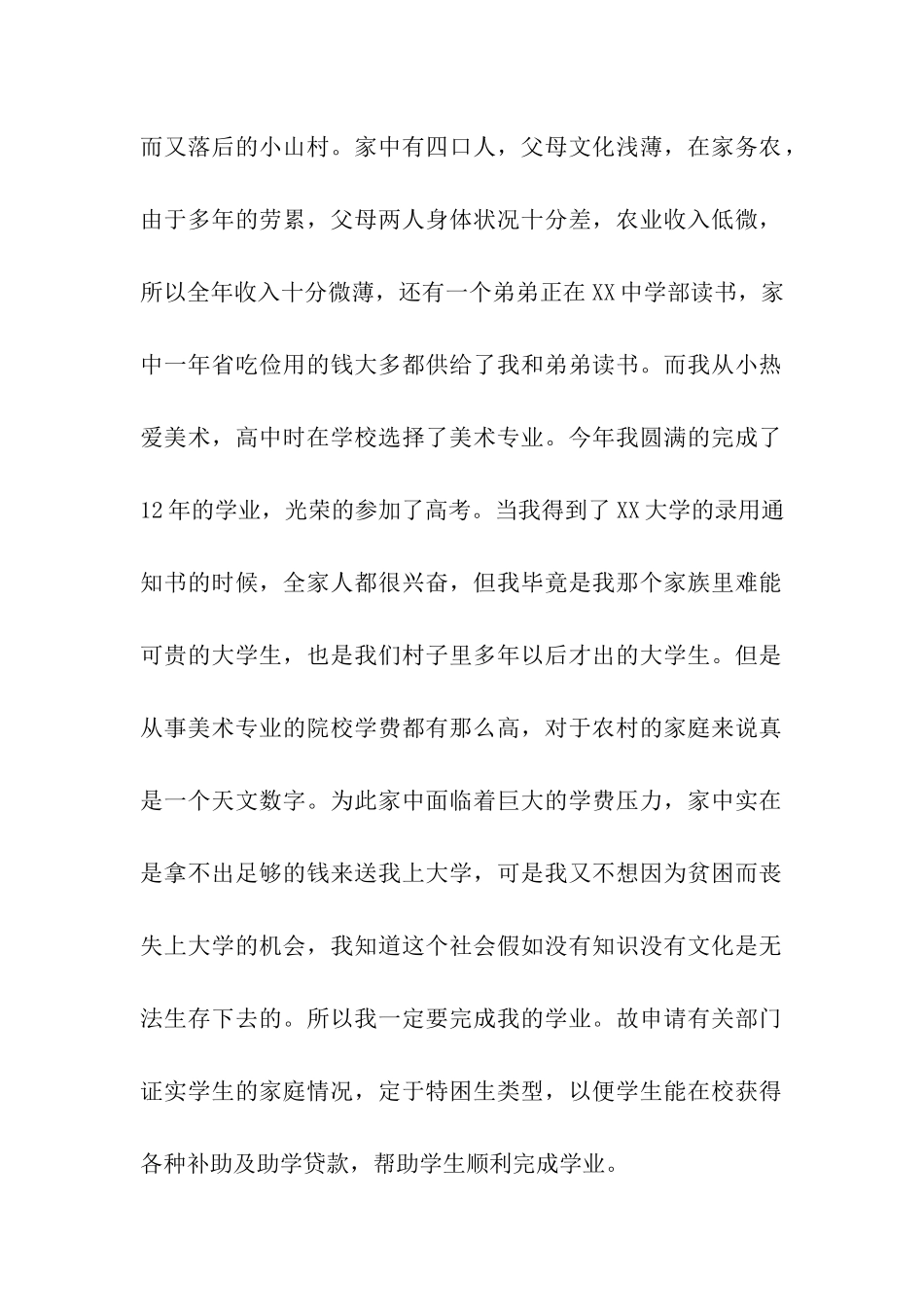 家庭贫困证明申请书合集八篇_第2页