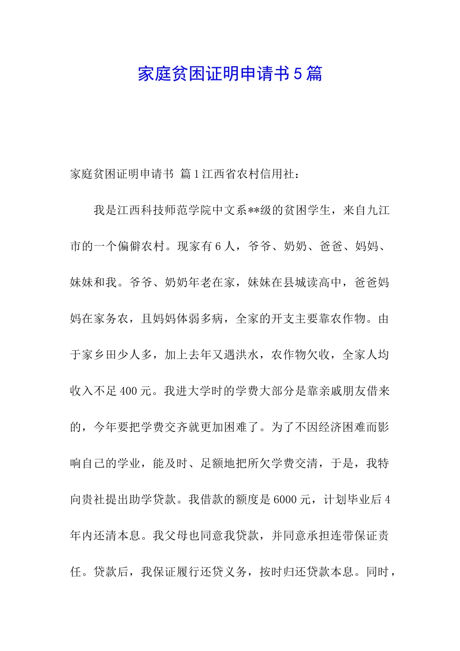 家庭贫困证明申请书5篇_第1页