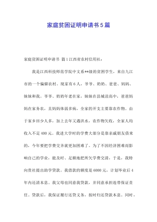 家庭贫困证明申请书5篇