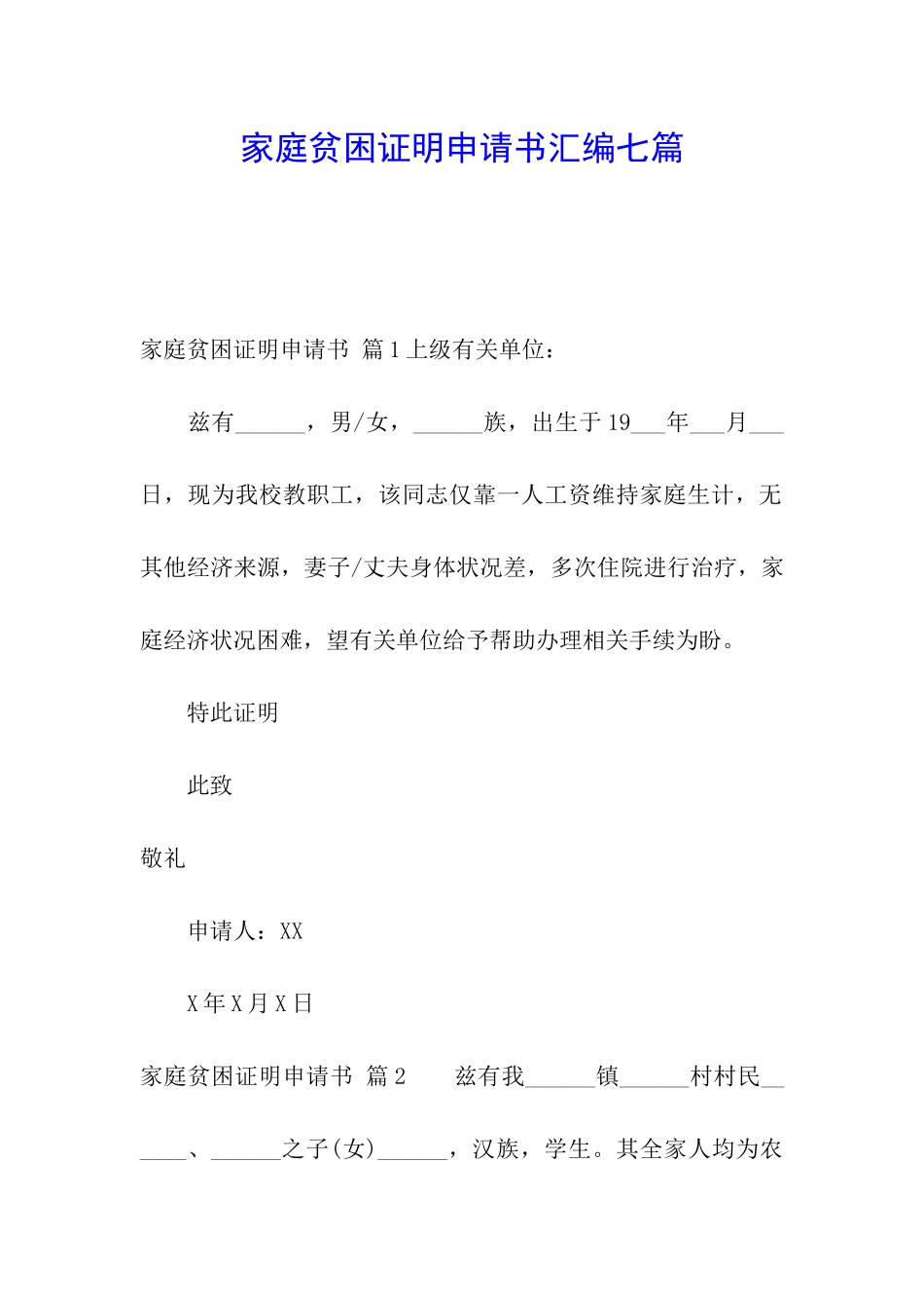 家庭贫困证明申请书汇编七篇_第1页