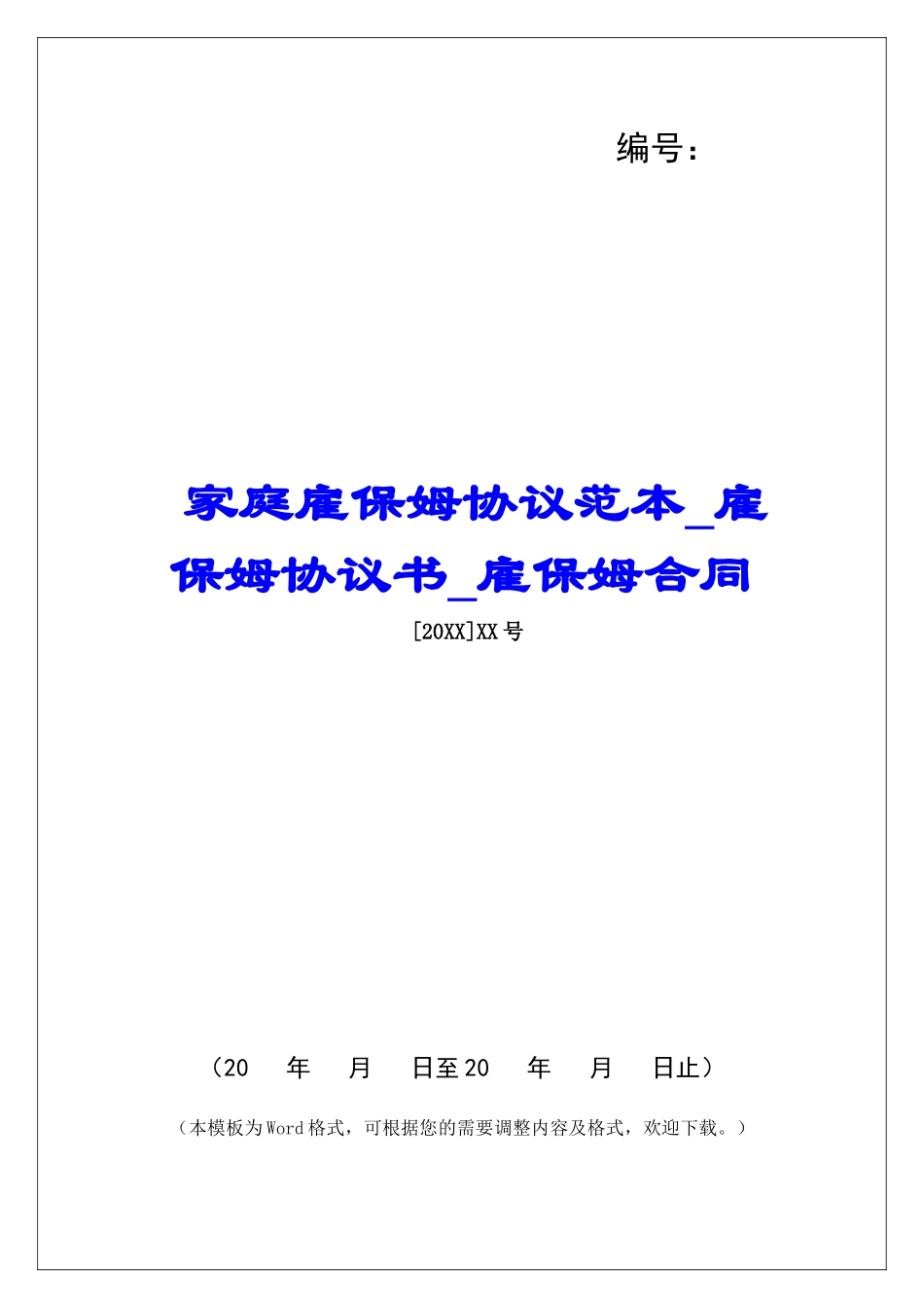 家庭雇保姆协议范本雇保姆协议书雇保姆合同_第1页
