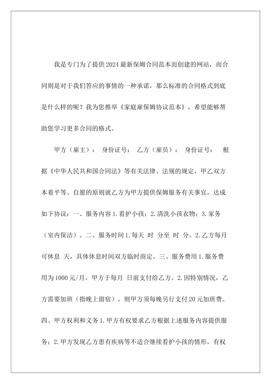 家庭雇保姆协议范本雇保姆协议书雇保姆合同_第2页