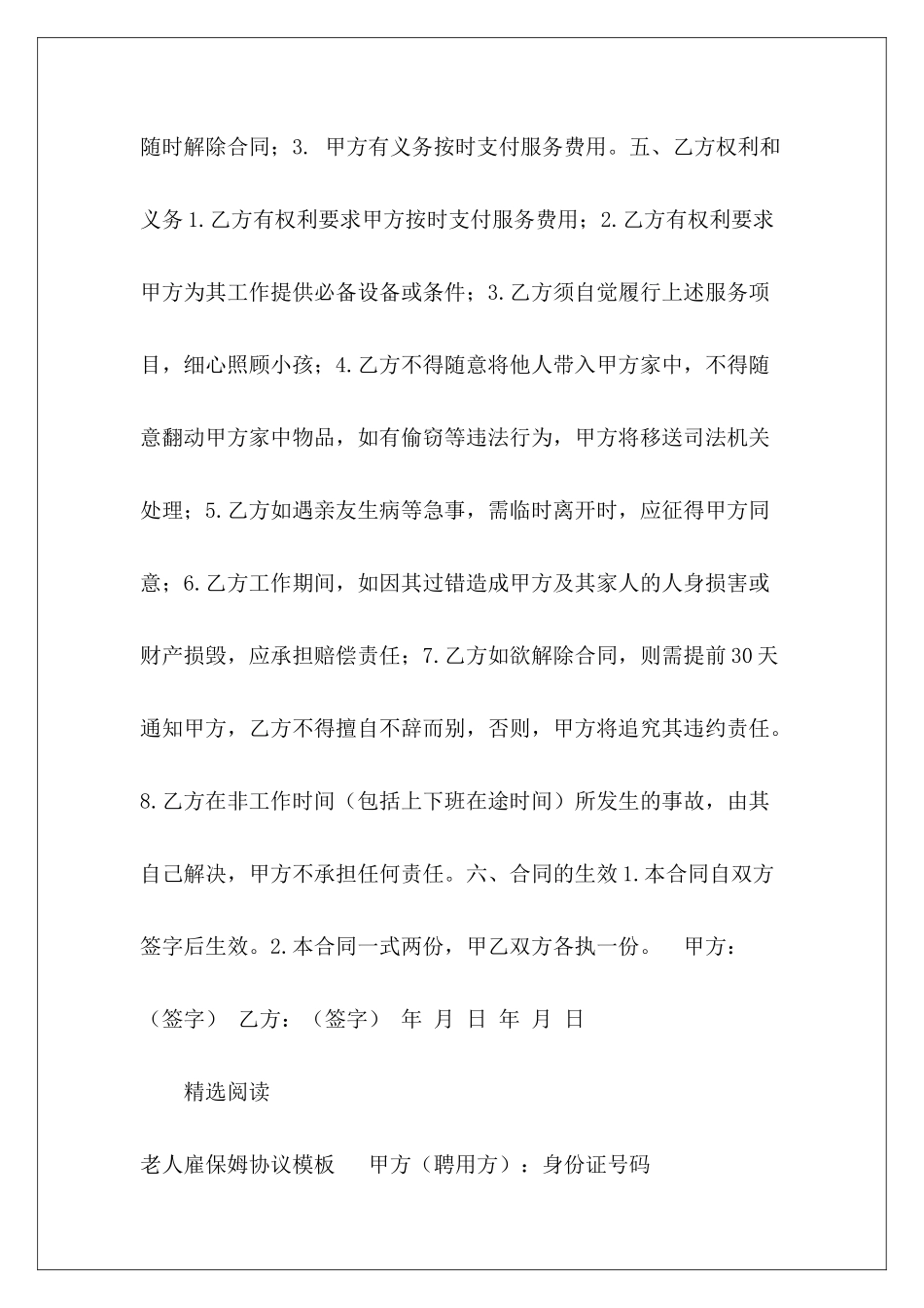 家庭雇保姆协议范本雇保姆协议书雇保姆合同_第3页