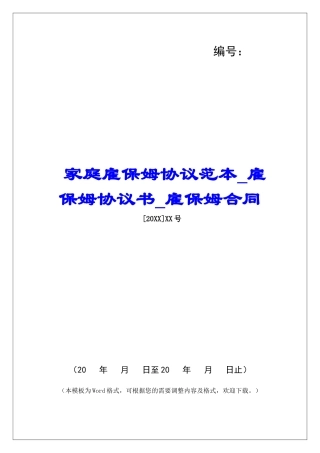 家庭雇保姆协议范本雇保姆协议书雇保姆合同