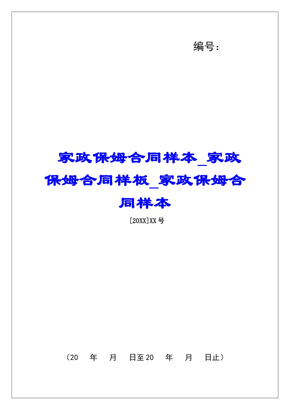 家政保姆合同样本家政保姆合同样板家政保姆合同样本_第1页