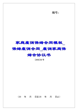 家庭雇佣保姆合同模板保姆雇佣合同雇佣家庭保姆合协议书