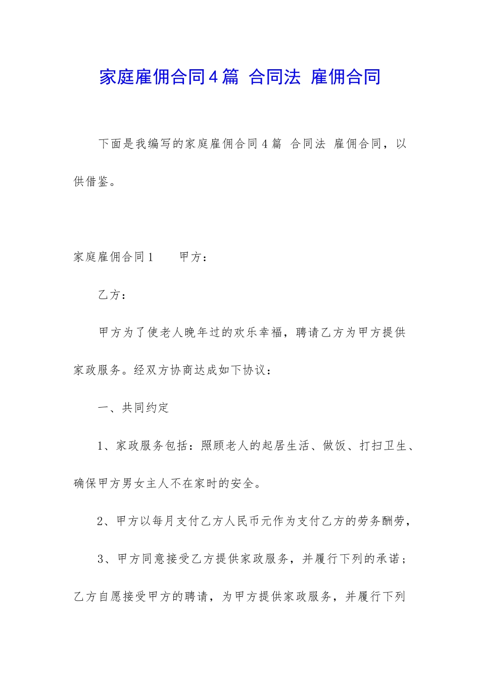 家庭雇佣合同4篇-合同法-雇佣合同_第1页