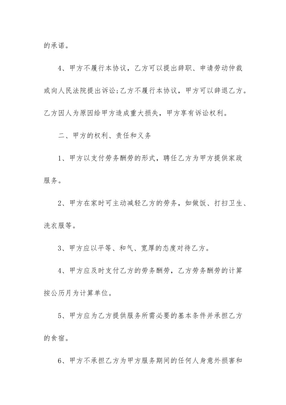 家庭雇佣合同4篇-合同法-雇佣合同_第2页