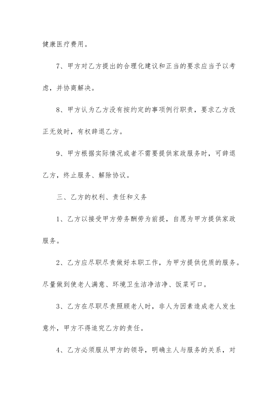 家庭雇佣合同4篇-合同法-雇佣合同_第3页