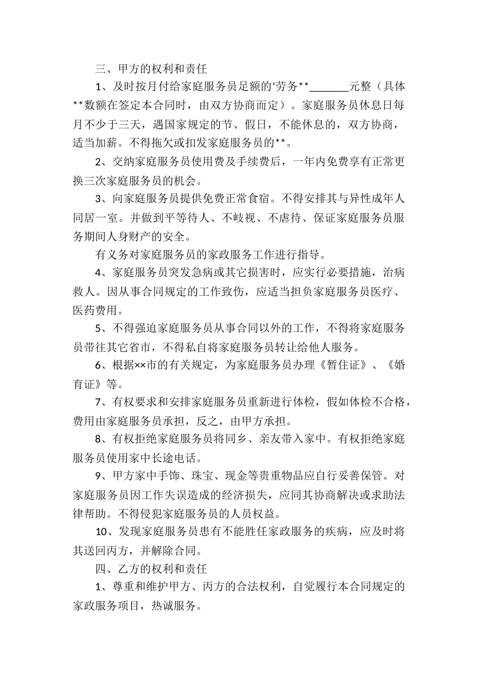 家政保姆服务协议合同_第2页