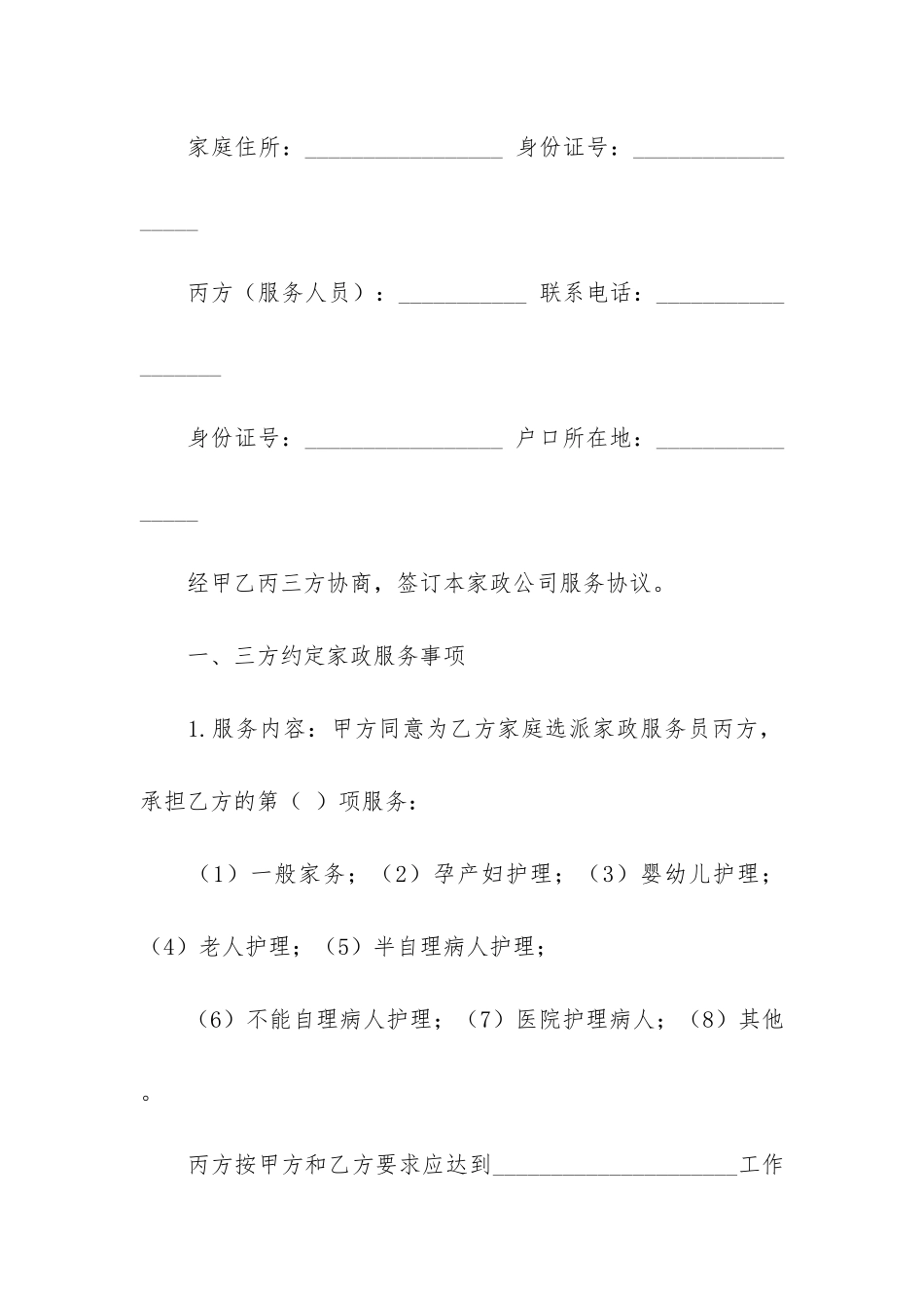 家政保姆聘用合同_第2页