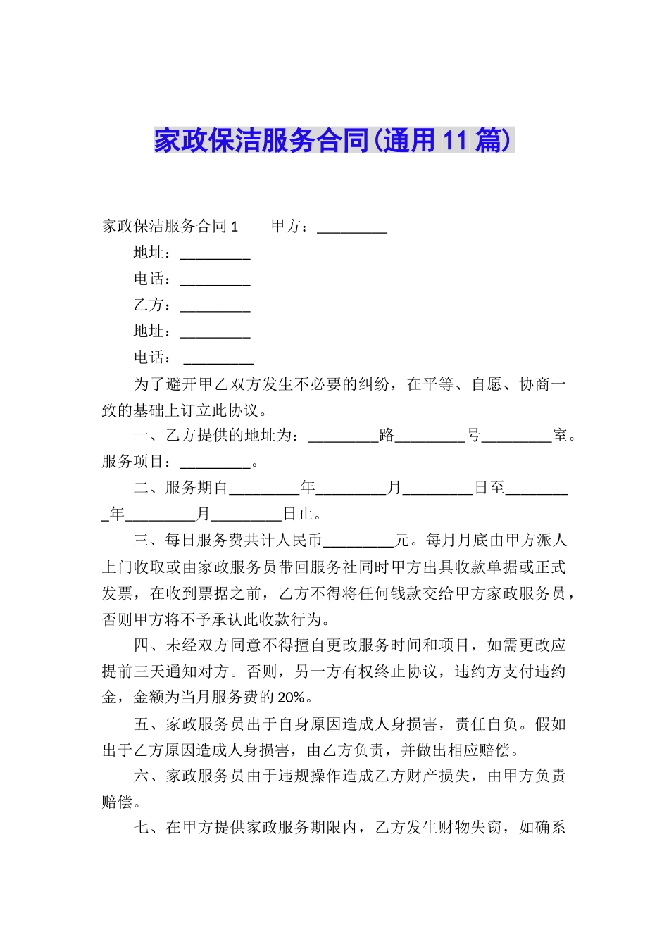 家政保洁服务合同(通用11篇)_第1页