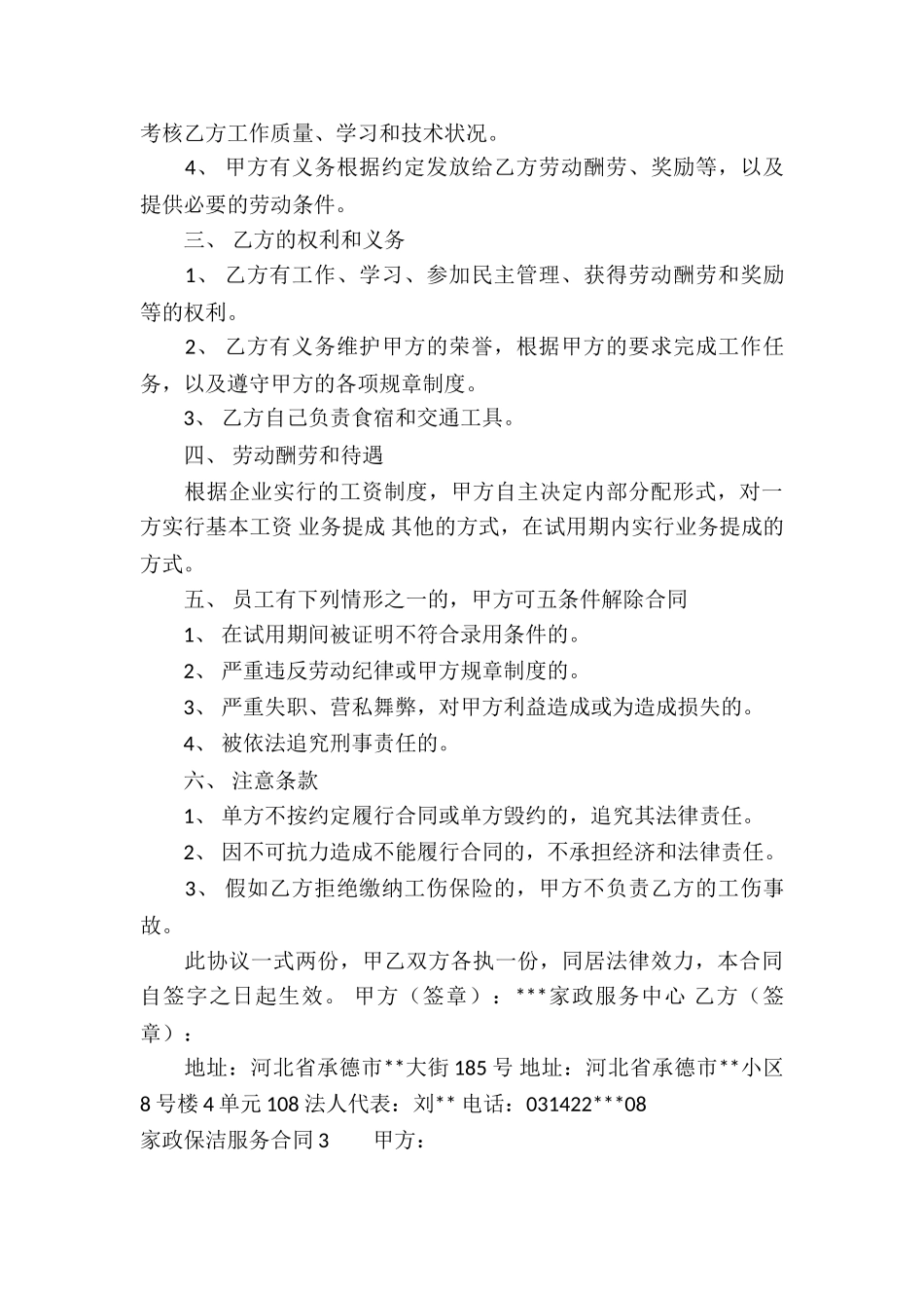 家政保洁服务合同(通用11篇)_第3页