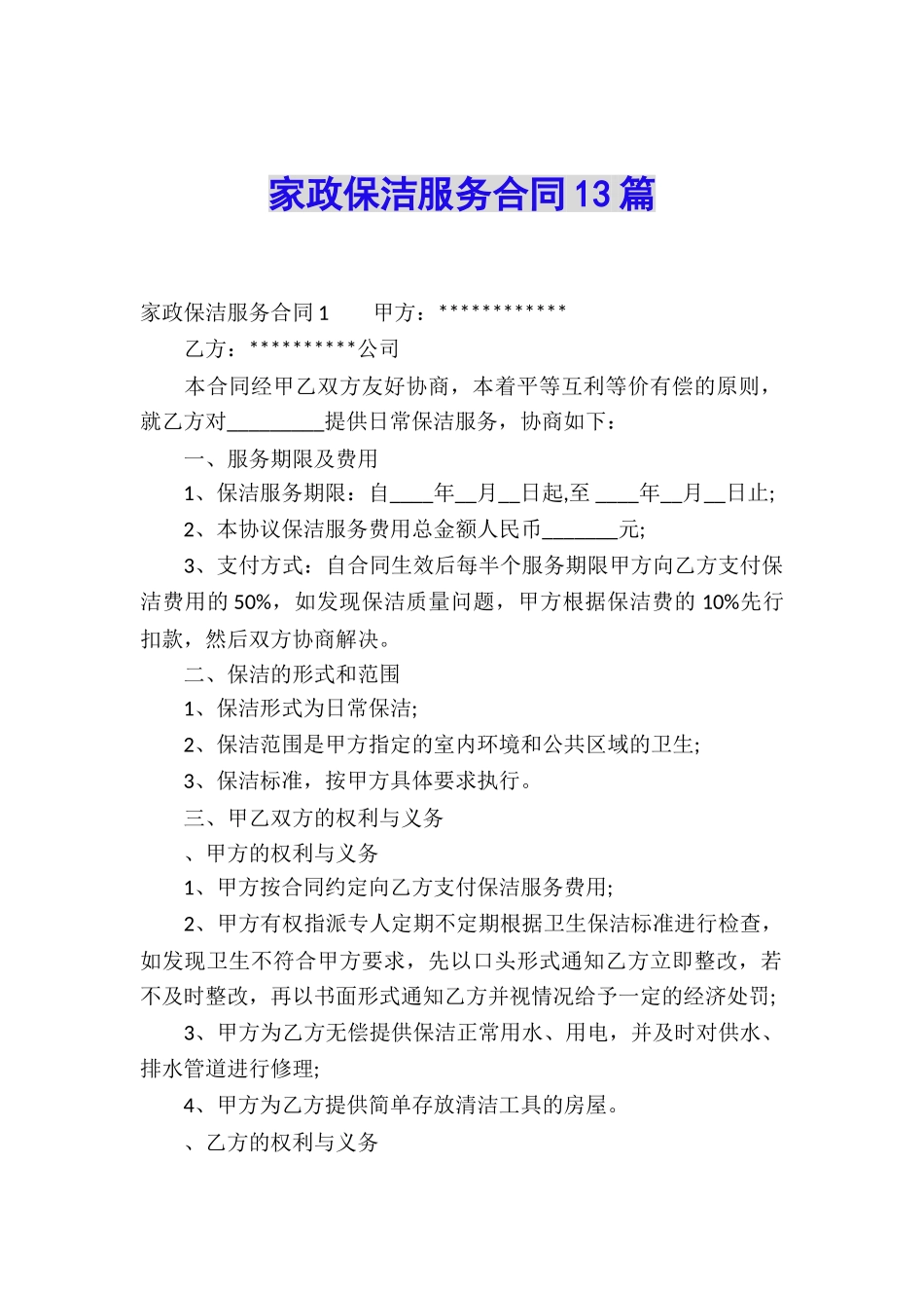 家政保洁服务合同13篇_第1页