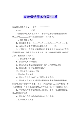 家政保洁服务合同13篇