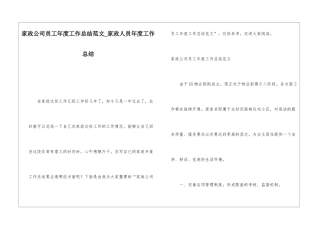 家政公司员工年度工作总结范文家政人员年度工作总结