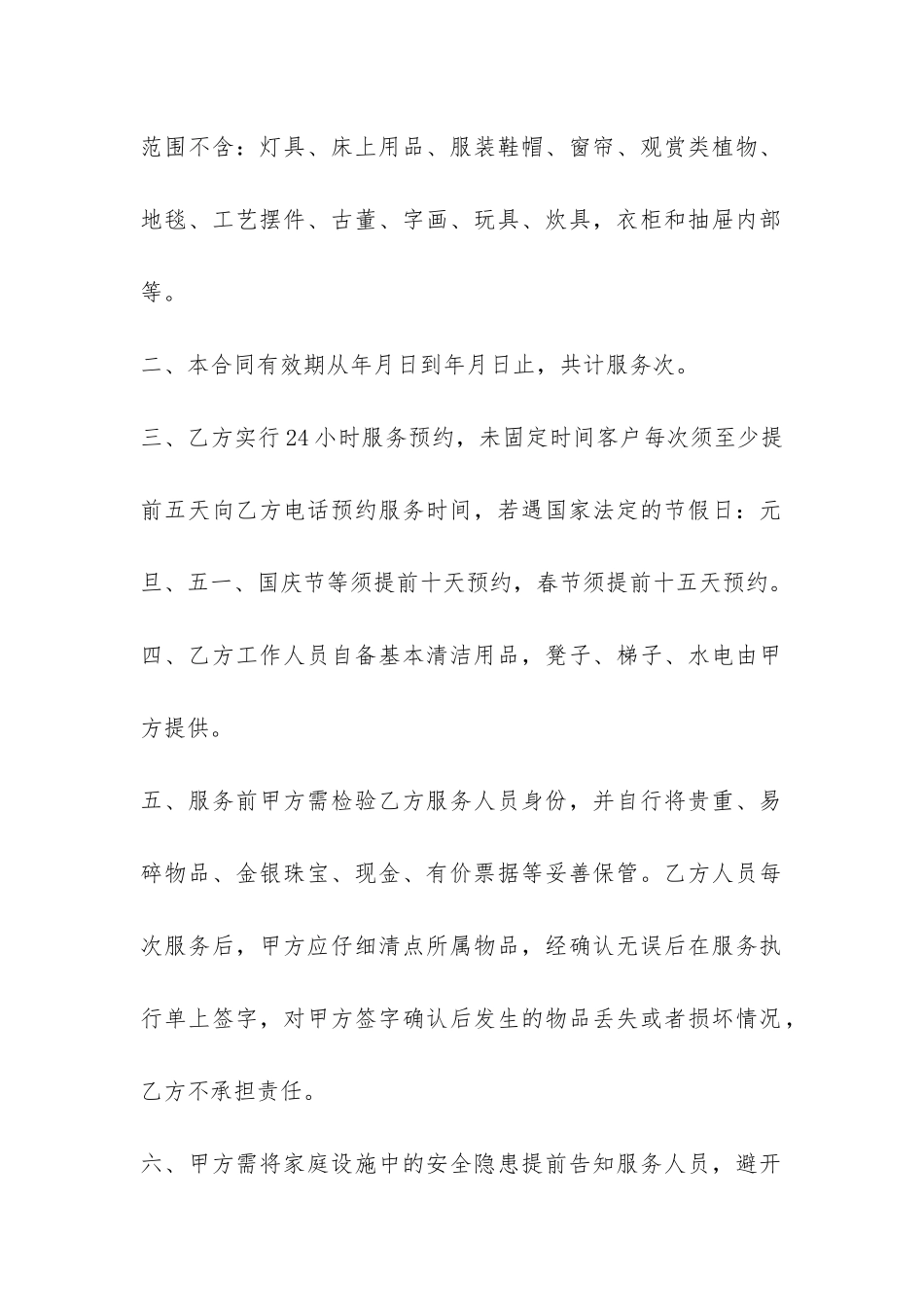 家政保洁服务合同集合6篇_第2页