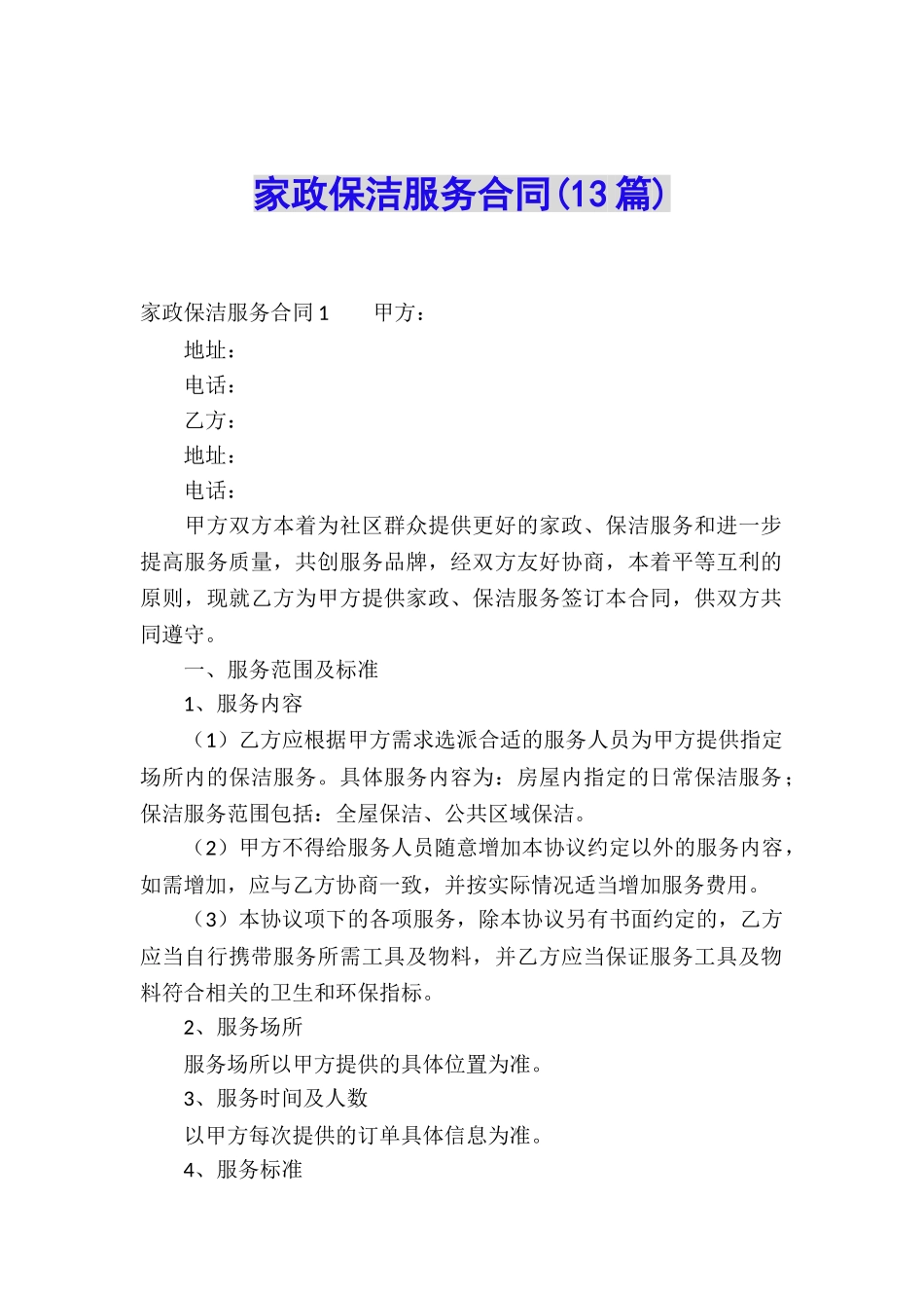 家政保洁服务合同(13篇)_第1页