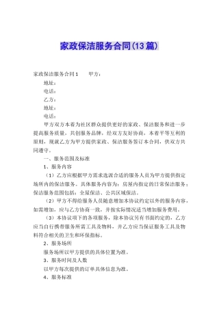 家政保洁服务合同(13篇)