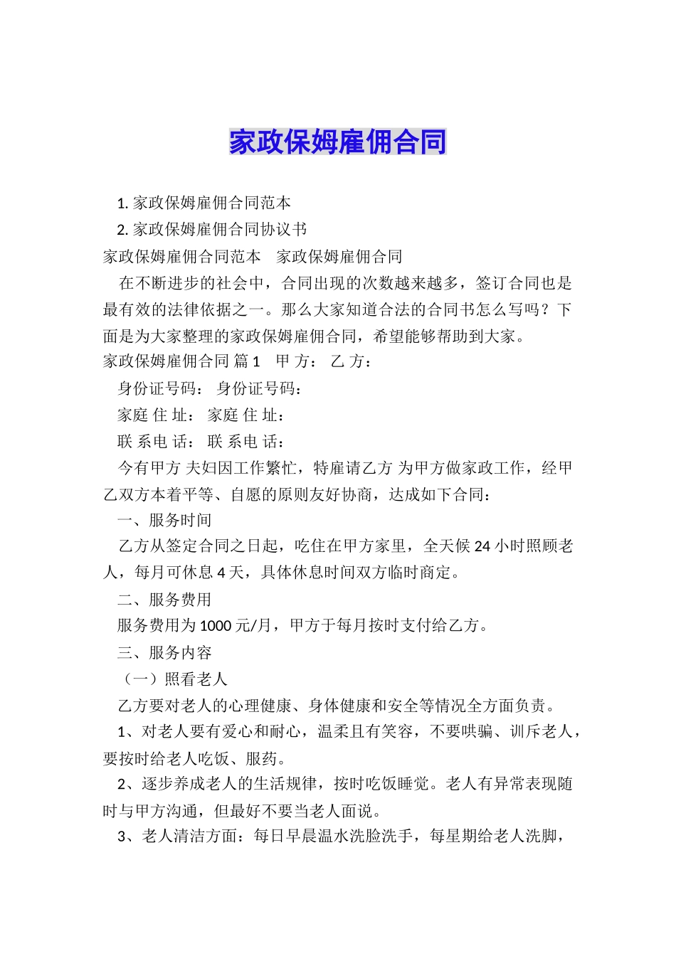 家政保姆雇佣合同_第1页