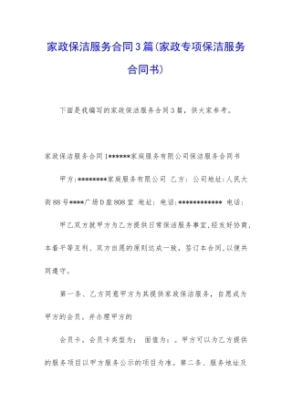 家政保洁服务合同3篇