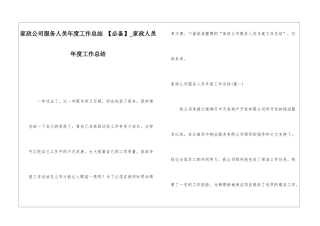 家政公司服务人员年度工作总结-家政人员年度工作总结