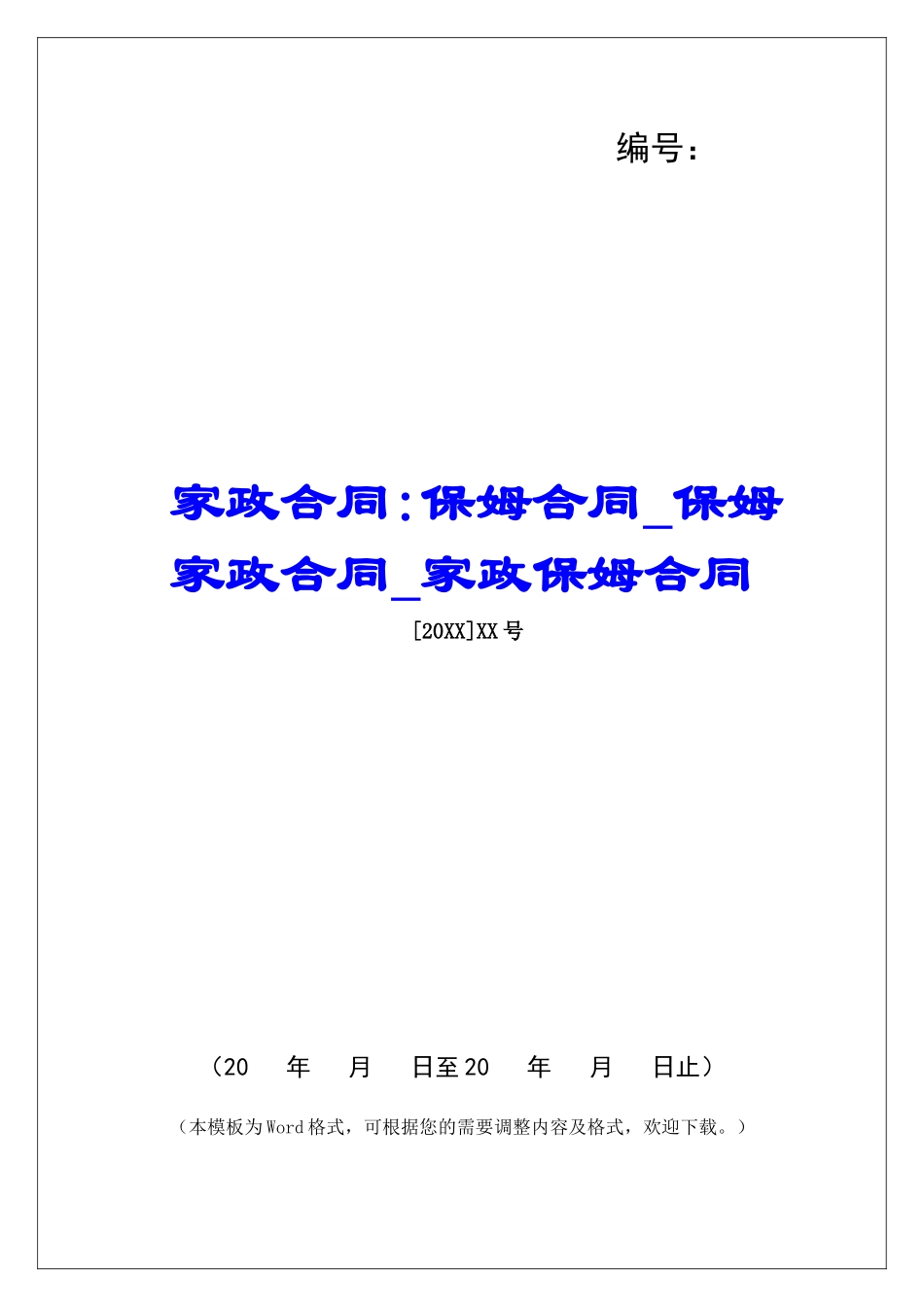 家政合同-保姆合同保姆家政合同家政保姆合同_第1页
