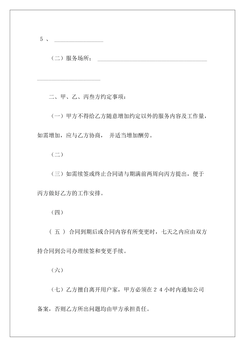 家政合同-保姆合同保姆家政合同家政保姆合同_第3页
