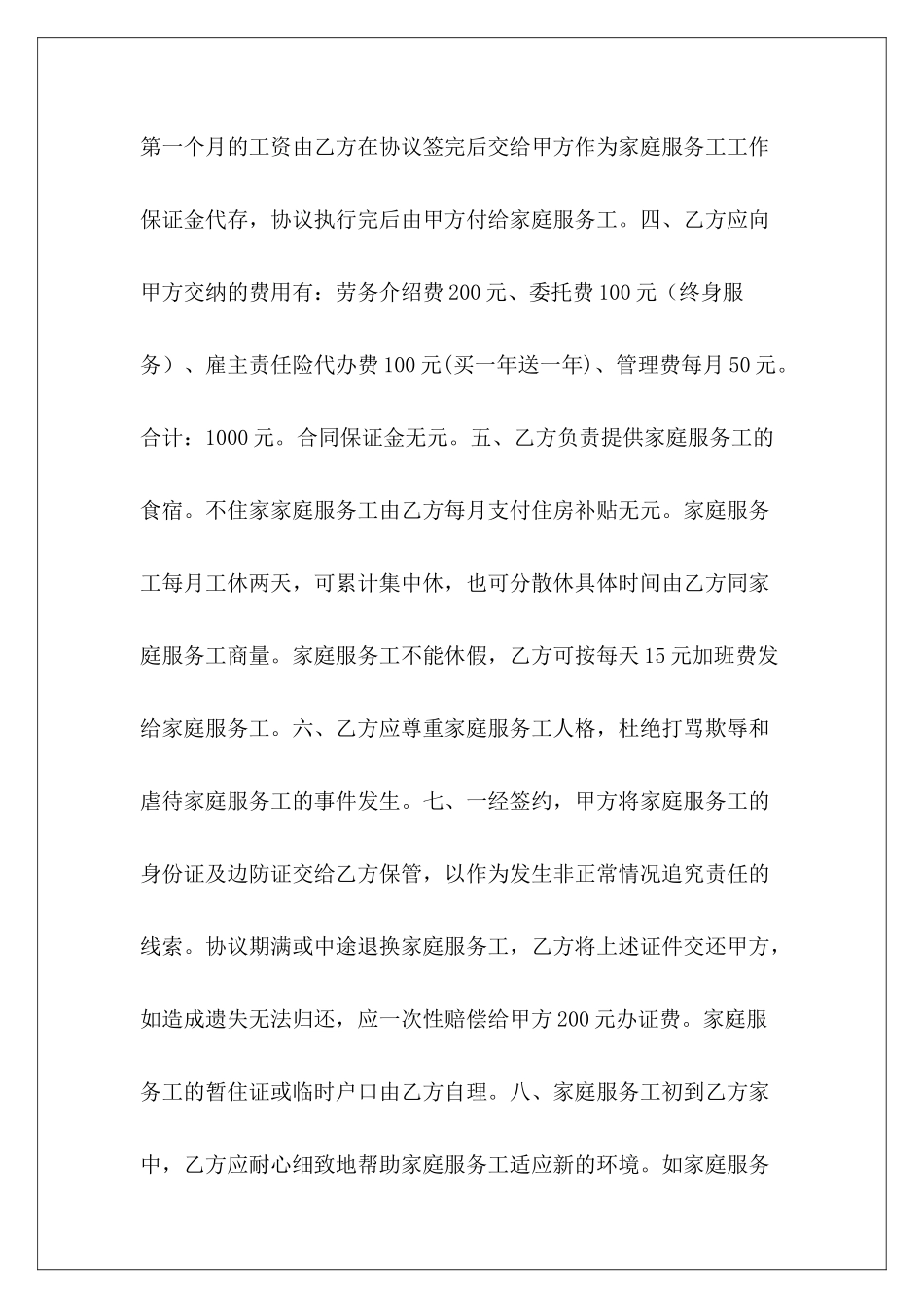 家政公司和雇主合同样本家政公司与雇主合同表格家政公司与雇主合同表格_第3页