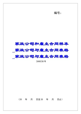 家政公司和雇主合同样本家政公司与雇主合同表格家政公司与雇主合同表格