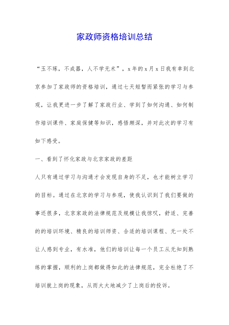 家政师资格培训总结-_第1页