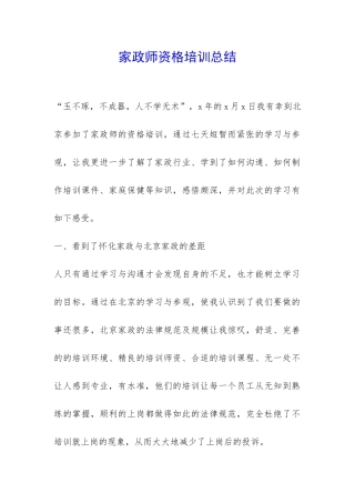 家政师资格培训总结-