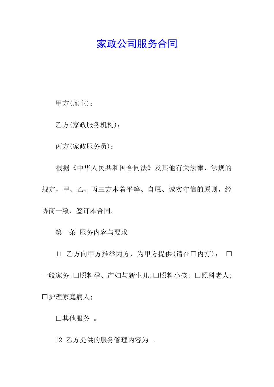 家政公司服务合同_第1页