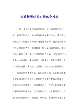 家政培训结业心得体会推荐