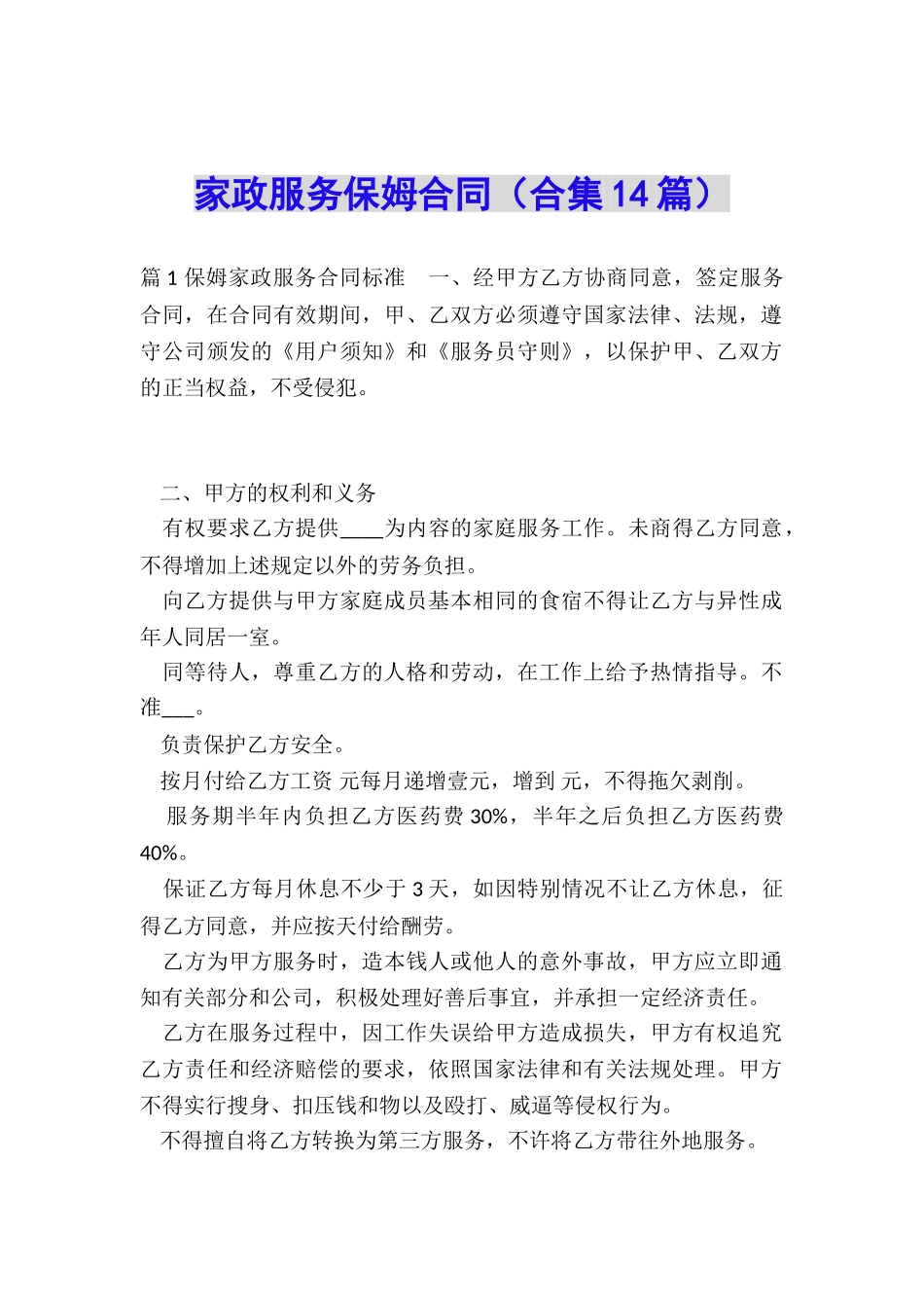 家政服务保姆合同_第1页