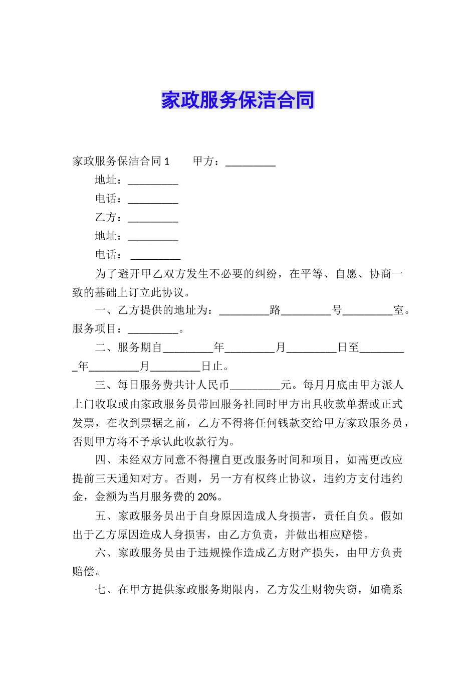 家政服务保洁合同_第1页