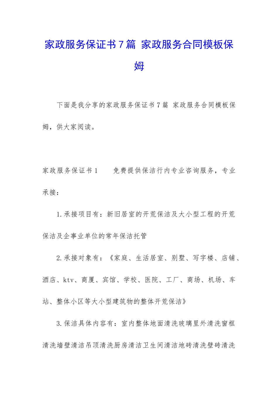 家政服务保证书7篇-家政服务合同模板保姆_第1页