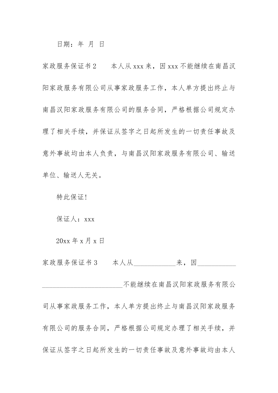 家政服务保证书7篇-家政服务合同模板保姆_第3页