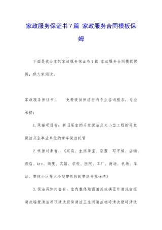 家政服务保证书7篇-家政服务合同模板保姆