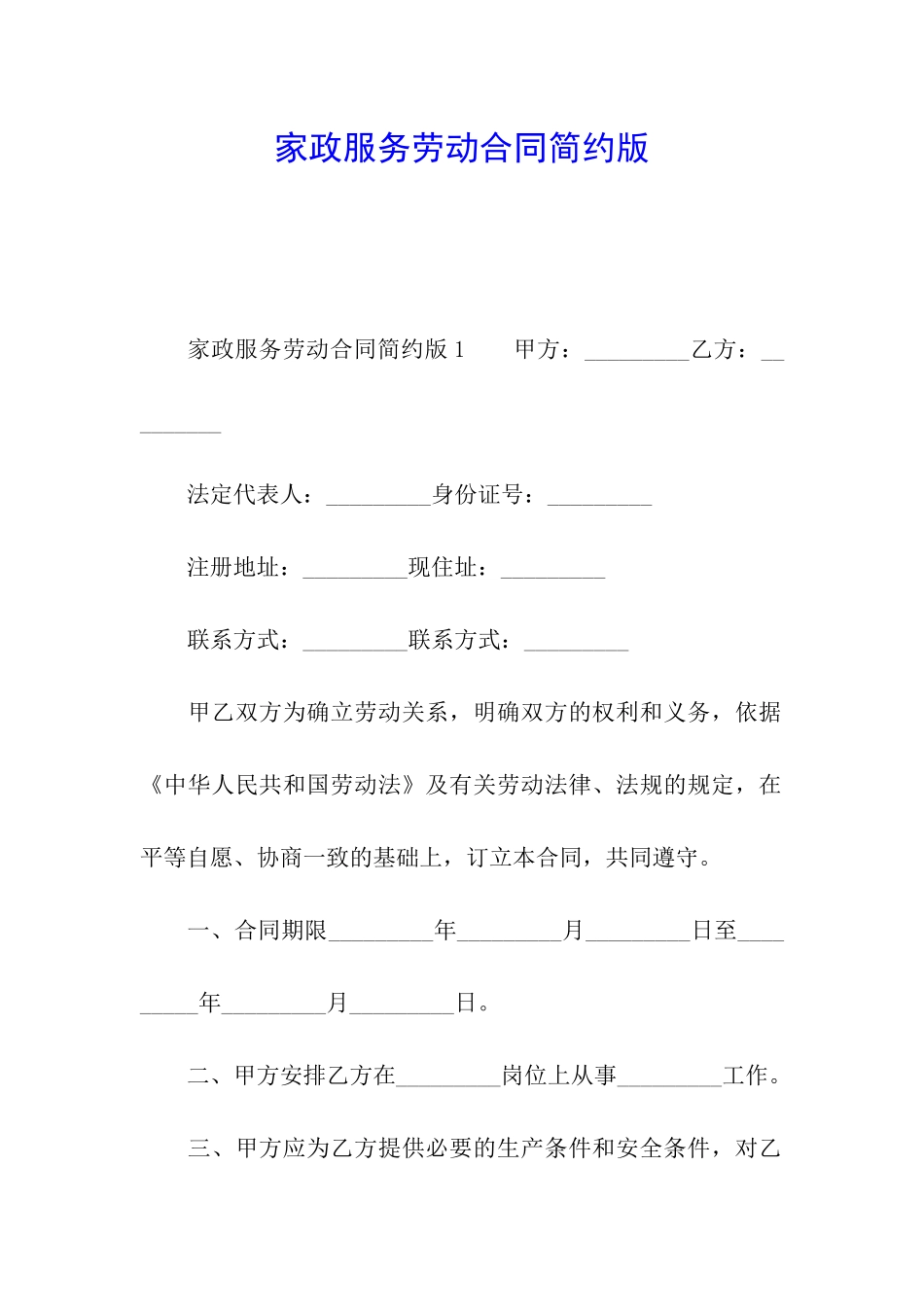 家政服务劳动合同简约版_第1页