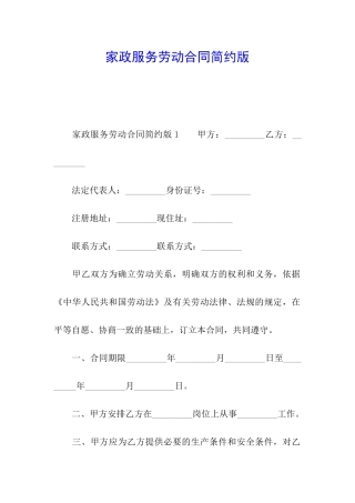 家政服务劳动合同简约版