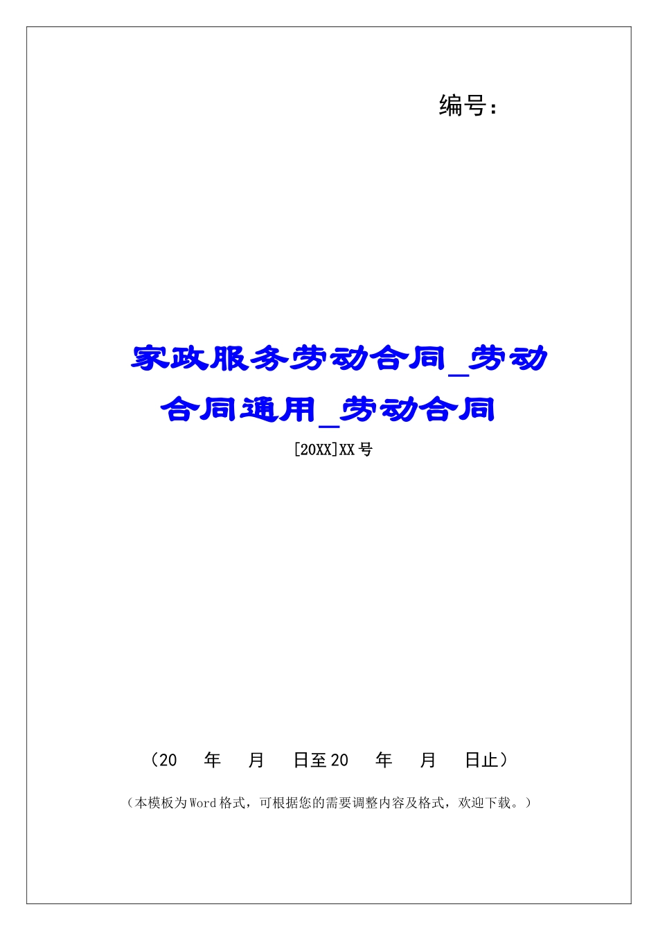 家政服务劳动合同劳动合同通用劳动合同_第1页