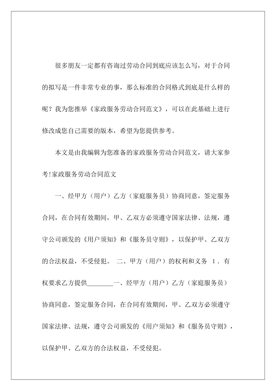 家政服务劳动合同劳动合同通用劳动合同_第2页