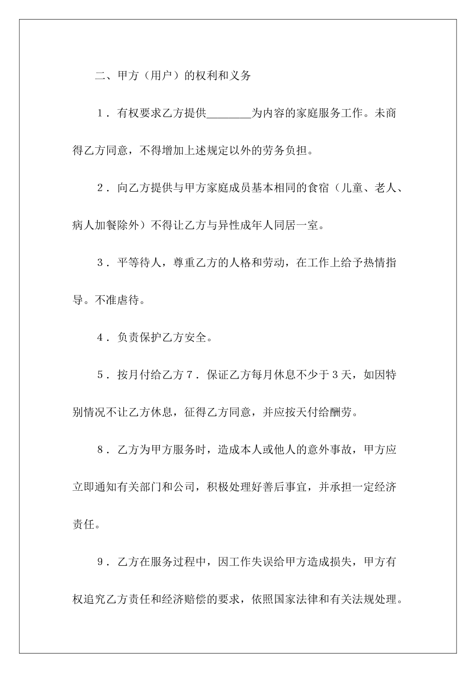 家政服务劳动合同劳动合同通用劳动合同_第3页