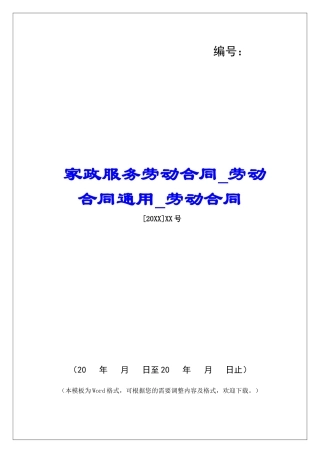 家政服务劳动合同劳动合同通用劳动合同