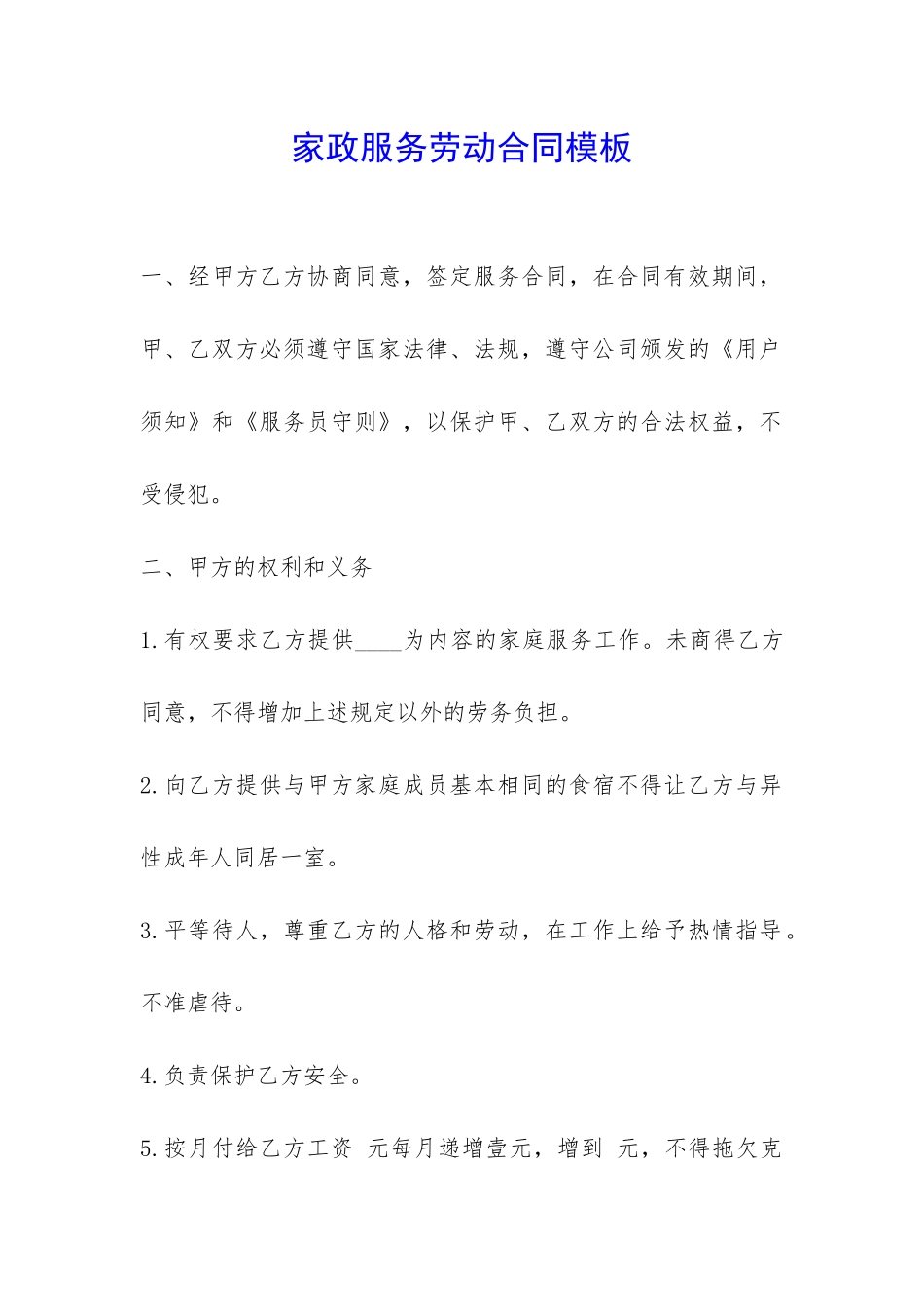 家政服务劳动合同模板-_第1页