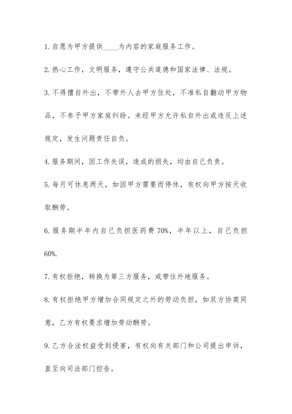 家政服务劳动合同模板-_第3页