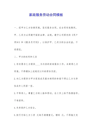 家政服务劳动合同模板-