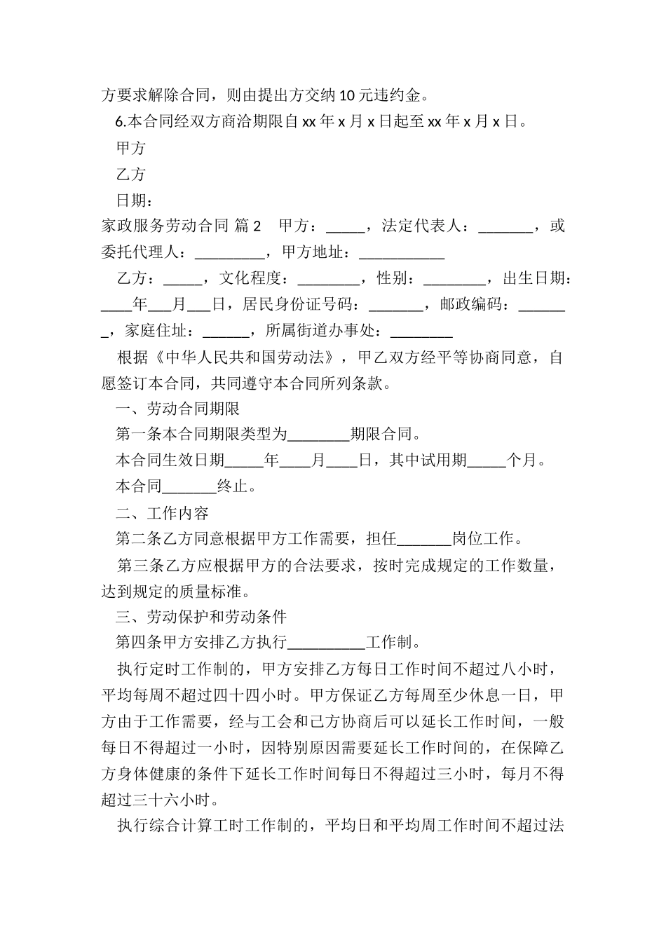 家政服务劳动合同(精选)_第3页